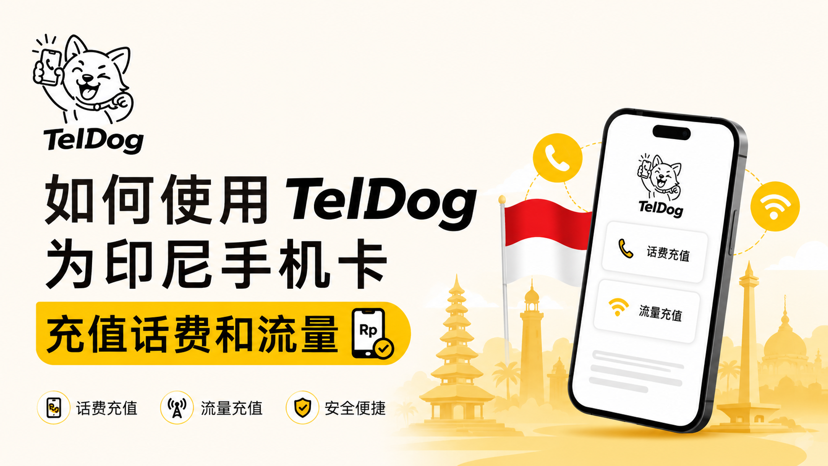 如何使用TelDog为印尼手机卡充值话费和流量