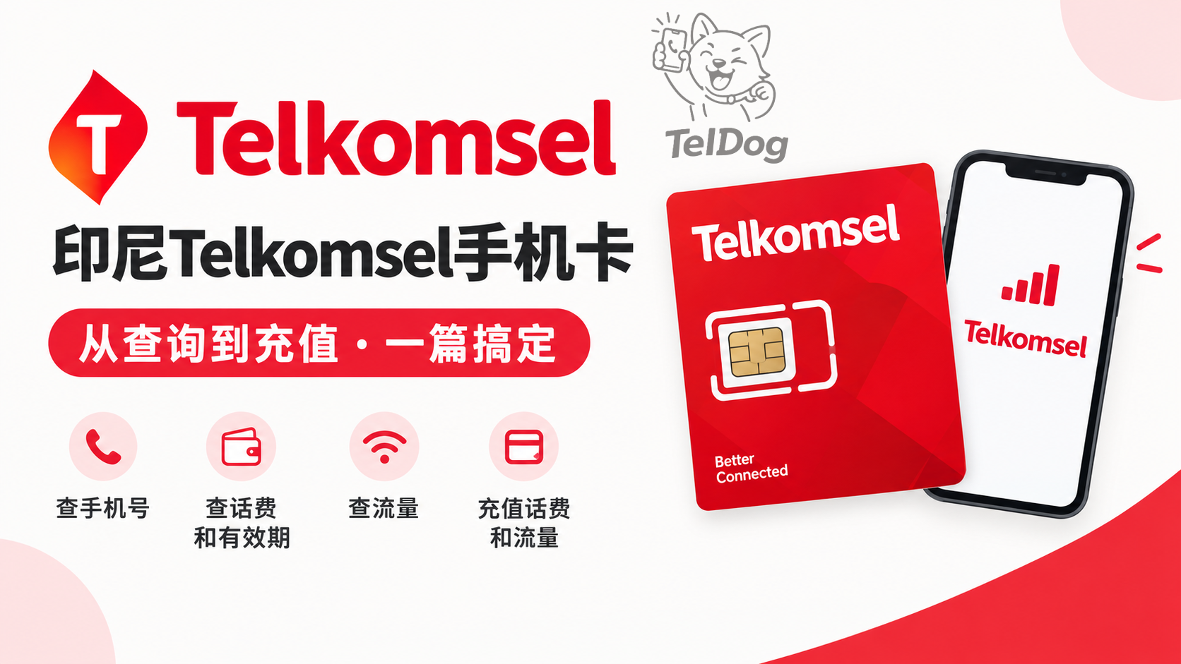 最新版印尼telkomsel手机卡查询、充值、使用详细教程