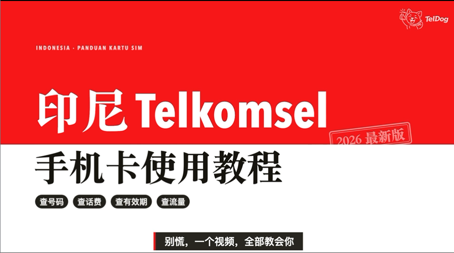 印尼telkomsel手机卡使用教程（视频版）