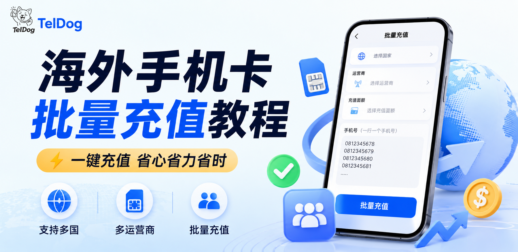 我们上线了海外手机卡批量充值的功能