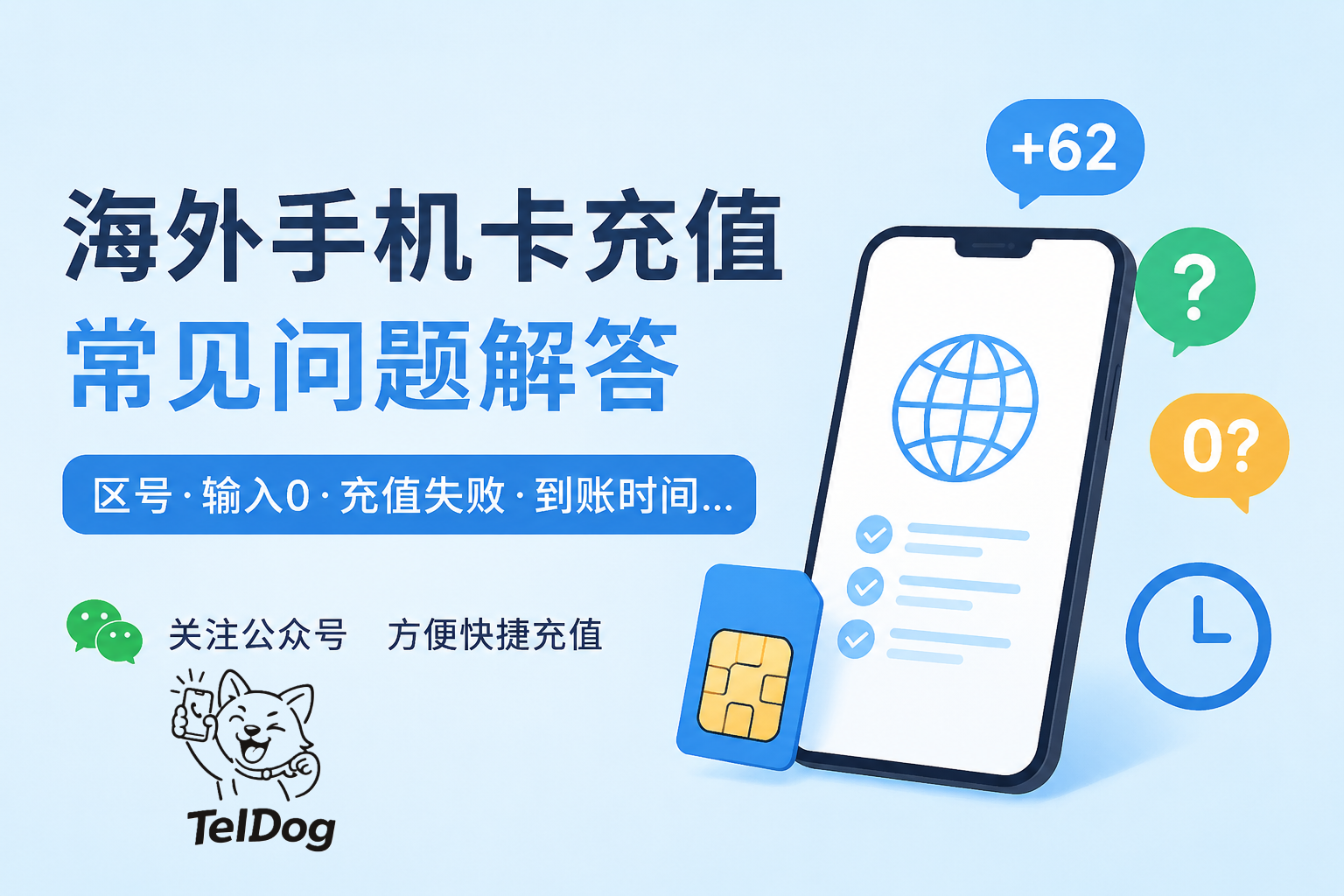 海外手机卡充值常见问题解答