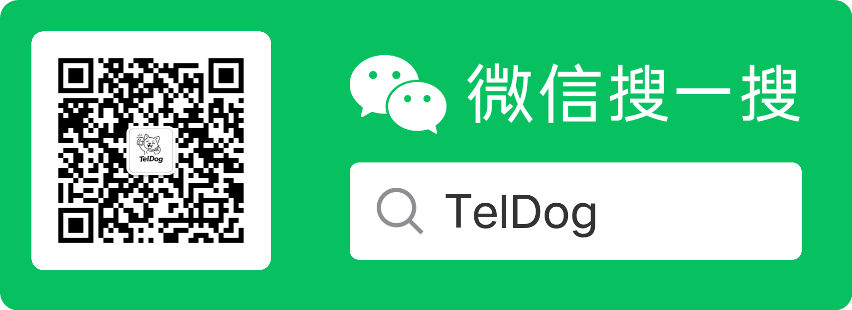TelDog微信公众号搜一搜.png